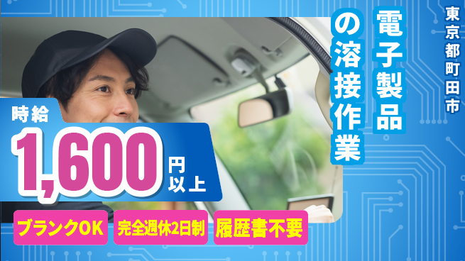 株式会社綜合キャリアオプション 【電子製品の溶接作業】の工場求人・派遣情報 | ジョバディ工場