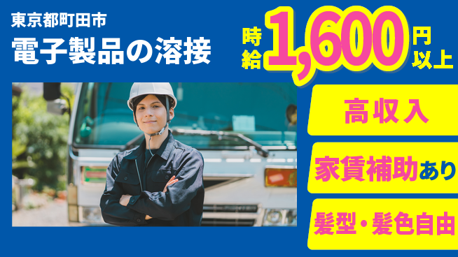 株式会社綜合キャリアオプション 快適環境【電子製品の溶接】の工場求人・派遣情報 | ジョバディ工場