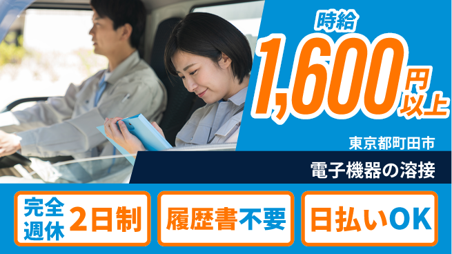 株式会社綜合キャリアオプション 安心の週休システム【電子機器の溶接】の工場求人・派遣情報 | ジョバディ工場