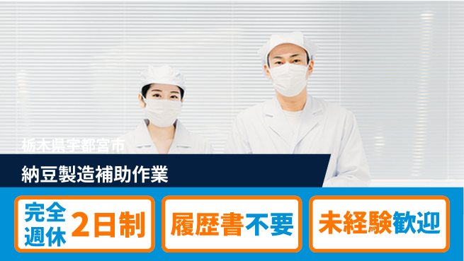 株式会社綜合キャリアオプション 【納豆製造補助作業】の工場求人・派遣情報 | ジョバディ工場