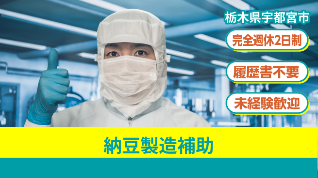 株式会社綜合キャリアオプション 魅力の環境【納豆製造補助】の工場求人・派遣情報 | ジョバディ工場