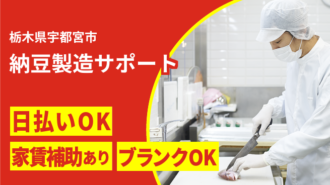 株式会社綜合キャリアオプション バランス充実【納豆製造サポート】の工場求人・派遣情報 | ジョバディ工場