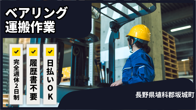株式会社綜合キャリアオプション 【ベアリング運搬作業】の工場求人・派遣情報 | ジョバディ工場