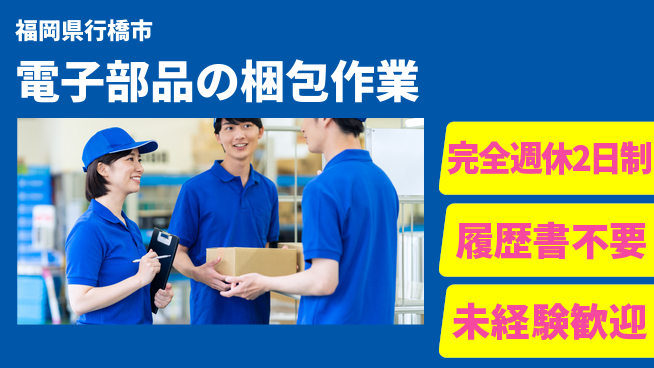 株式会社綜合キャリアオプション 【電子部品の梱包作業】の工場求人・派遣情報 | ジョバディ工場