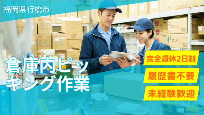 株式会社綜合キャリアオプション 安心の週休2日【倉庫内ピッキング作業】の工場求人・派遣情報 | ジョバディ工場