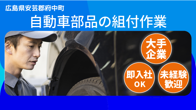 株式会社グロップ　広島オフィス・東広島オフィス 【自動車部品の組付作業】の工場求人・派遣情報 | ジョバディ工場