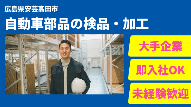 株式会社グロップ　広島オフィス・東広島オフィス 【自動車部品の検品・加工】の工場求人・派遣情報 | ジョバディ工場