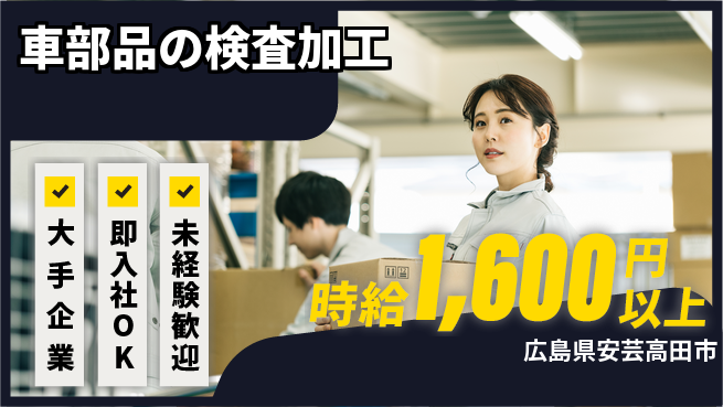 株式会社グロップ　広島オフィス・東広島オフィス 安心の大手【車部品の検査加工】の工場求人・派遣情報 | ジョバディ工場