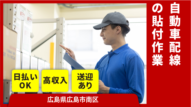 株式会社グロップ　広島オフィス・東広島オフィス 【自動車配線の貼付作業】の工場求人・派遣情報 | ジョバディ工場