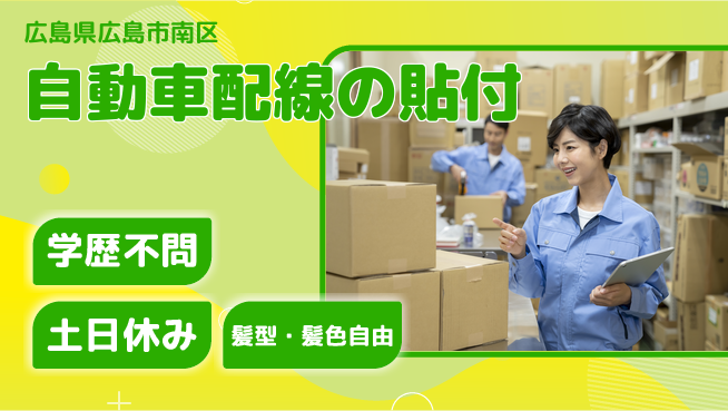 株式会社グロップ　広島オフィス・東広島オフィス 快適環境【自動車配線の貼付】の工場求人・派遣情報 | ジョバディ工場