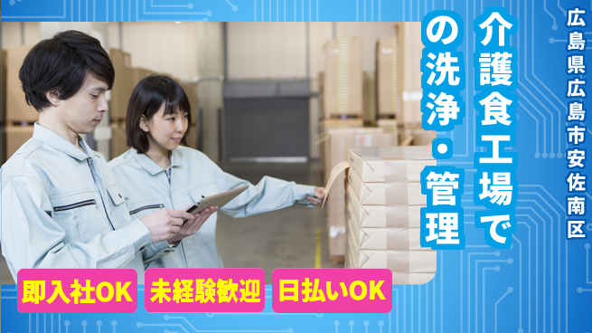 株式会社グロップ　広島オフィス・東広島オフィス 【介護食工場での洗浄・管理】の工場求人・派遣情報 | ジョバディ工場