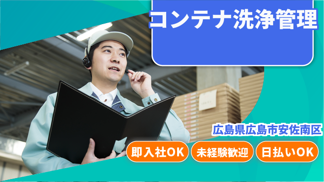 株式会社グロップ　広島オフィス・東広島オフィス ランチ無料【コンテナ洗浄管理】の工場求人・派遣情報 | ジョバディ工場
