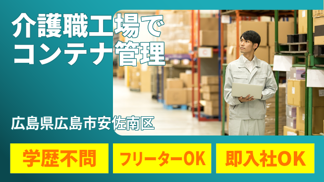 株式会社グロップ　広島オフィス・東広島オフィス 安心の昼勤務【介護職工場でコンテナ管理】の工場求人・派遣情報 | ジョバディ工場