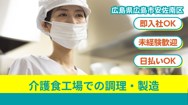 株式会社グロップ　広島オフィス・東広島オフィス 【介護食工場での調理・製造】の工場求人・派遣情報 | ジョバディ工場