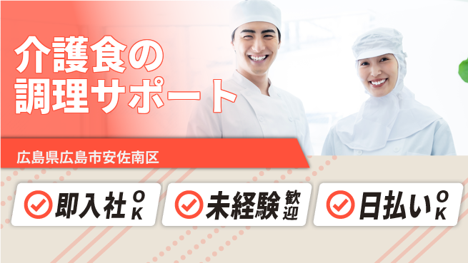 株式会社グロップ　広島オフィス・東広島オフィス ランチ無料【介護食の調理サポート】の工場求人・派遣情報 | ジョバディ工場