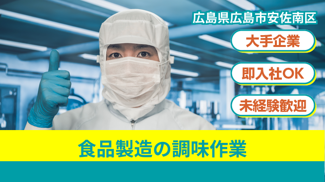 株式会社グロップ　広島オフィス・東広島オフィス 【食品製造の調味作業】の工場求人・派遣情報 | ジョバディ工場