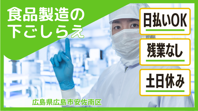株式会社グロップ　広島オフィス・東広島オフィス 安心の大手【食品製造の下ごしらえ】の工場求人・派遣情報 | ジョバディ工場