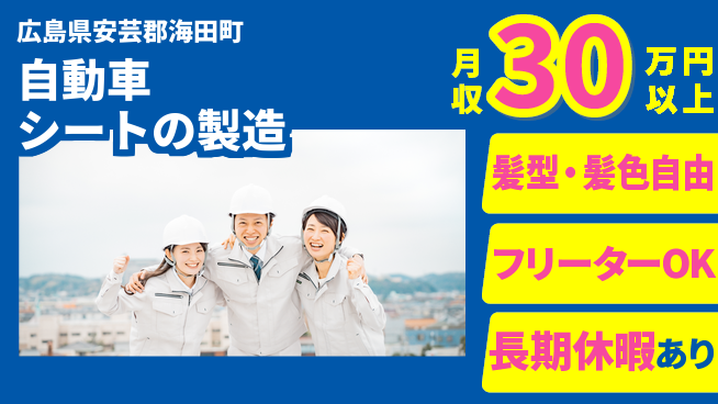 株式会社グロップ　広島オフィス・東広島オフィス 【自動車シートの製造】の工場求人・派遣情報 | ジョバディ工場
