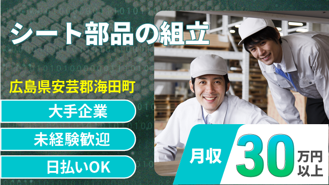 株式会社グロップ　広島オフィス・東広島オフィス 安心の大手【シート部品の組立】の工場求人・派遣情報 | ジョバディ工場