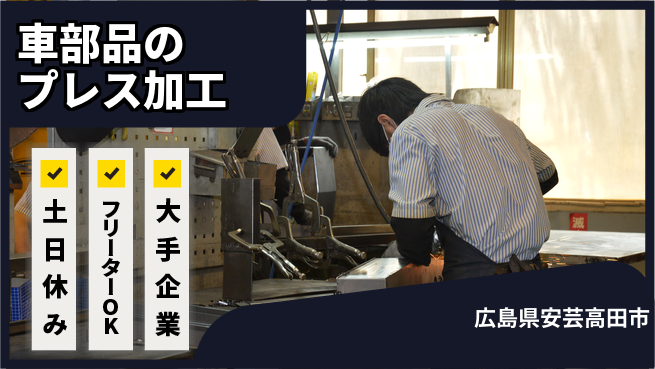 株式会社グロップ　広島オフィス・東広島オフィス 【車部品のプレス加工】の工場求人・派遣情報 | ジョバディ工場