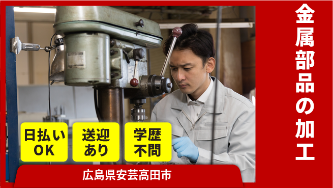 株式会社グロップ　広島オフィス・東広島オフィス 日勤のみ【金属部品の加工】の工場求人・派遣情報 | ジョバディ工場