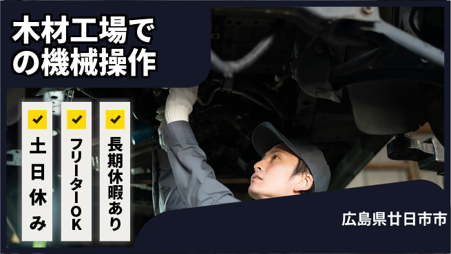 株式会社グロップ　広島オフィス・東広島オフィス 【木材工場での機械操作】の工場求人・派遣情報 | ジョバディ工場
