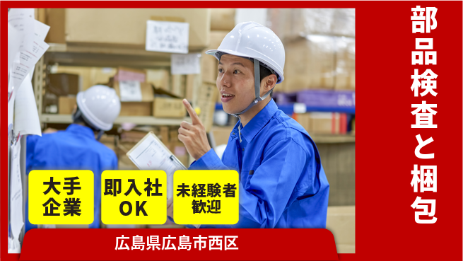 株式会社グロップ　広島オフィス・東広島オフィス プライベート充実【部品検査と梱包】の工場求人・派遣情報 | ジョバディ工場
