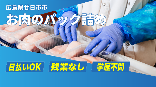 株式会社グロップ　広島オフィス・東広島オフィス 【お肉のパック詰め】の工場求人・派遣情報 | ジョバディ工場