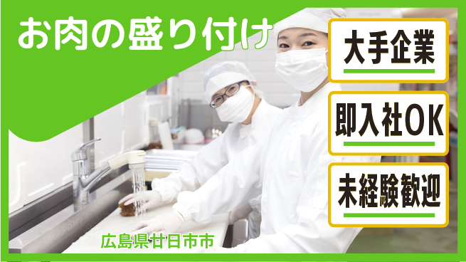 株式会社グロップ　広島オフィス・東広島オフィス 安心の大手【お肉の盛り付け】の工場求人・派遣情報 | ジョバディ工場