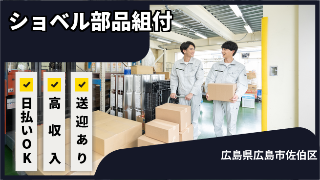 株式会社グロップ　広島オフィス・東広島オフィス 安心の大手【ショベル部品組付】の工場求人・派遣情報 | ジョバディ工場