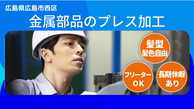株式会社グロップ　広島オフィス・東広島オフィス 【金属部品のプレス加工】の工場求人・派遣情報 | ジョバディ工場