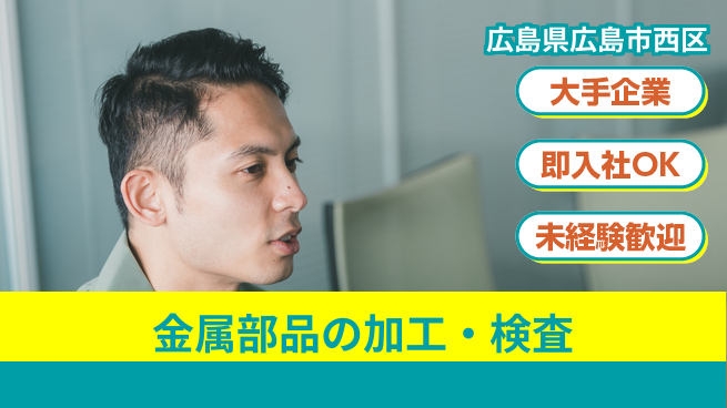 株式会社グロップ　広島オフィス・東広島オフィス 安心の日勤【金属部品の加工・検査】の工場求人・派遣情報 | ジョバディ工場
