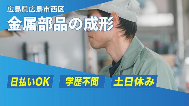 株式会社グロップ　広島オフィス・東広島オフィス 安心の大手【金属部品の成形】の工場求人・派遣情報 | ジョバディ工場