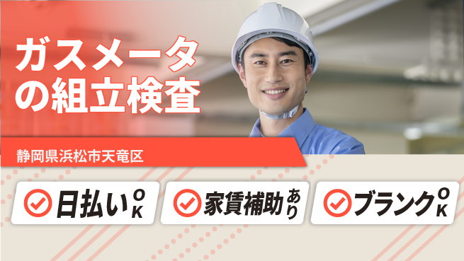 株式会社綜合キャリアオプション 【ガスメータの組立検査】の工場求人・派遣情報 | ジョバディ工場