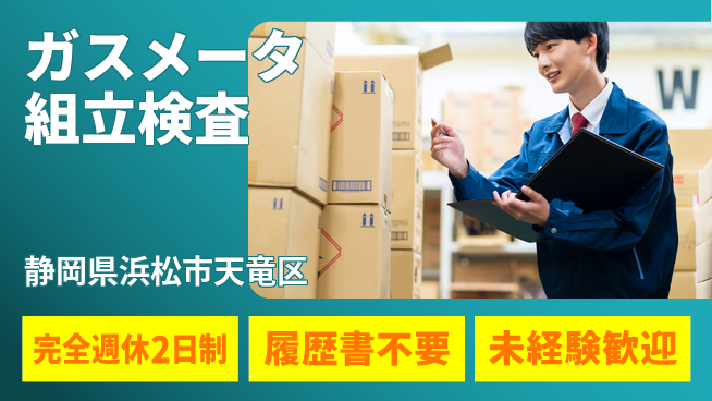 株式会社綜合キャリアオプション 安心安定【ガスメータ組立検査】の工場求人・派遣情報 | ジョバディ工場