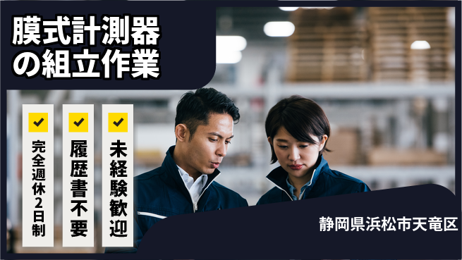 株式会社綜合キャリアオプション ゆとりの週休【膜式計測器の組立作業】の工場求人・派遣情報 | ジョバディ工場