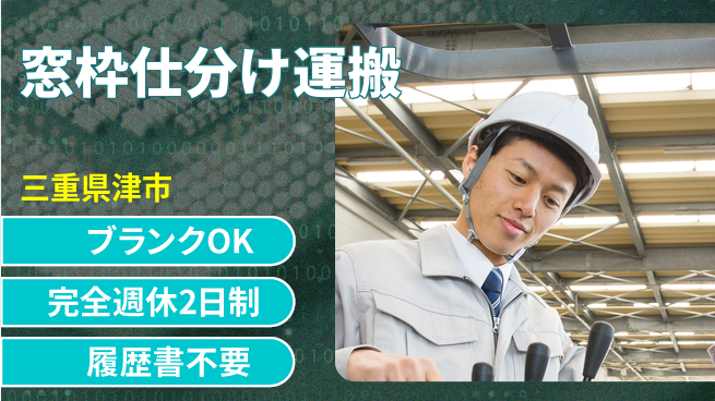 株式会社綜合キャリアオプション 【窓枠仕分け運搬】の工場求人・派遣情報 | ジョバディ工場