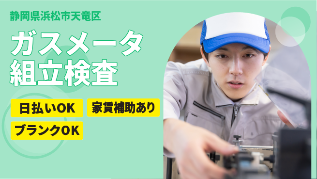 株式会社綜合キャリアオプション 【ガスメータ組立検査】の工場求人・派遣情報 | ジョバディ工場