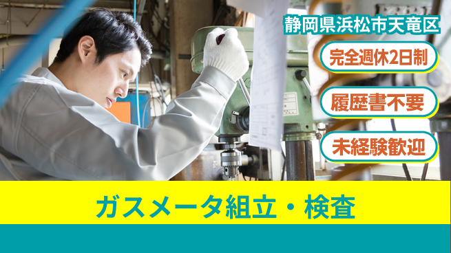株式会社綜合キャリアオプション 安定性抜群【ガスメータ組立・検査】の工場求人・派遣情報 | ジョバディ工場