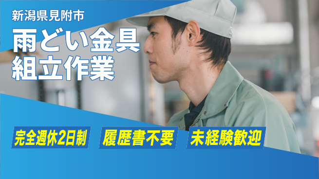 株式会社綜合キャリアオプション 【雨どい金具組立作業】の工場求人・派遣情報 | ジョバディ工場