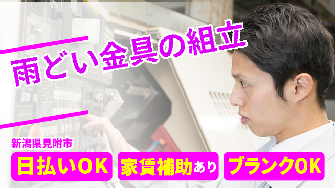 株式会社綜合キャリアオプション コツコツ作業【雨どい金具の組立】の工場求人・派遣情報 | ジョバディ工場
