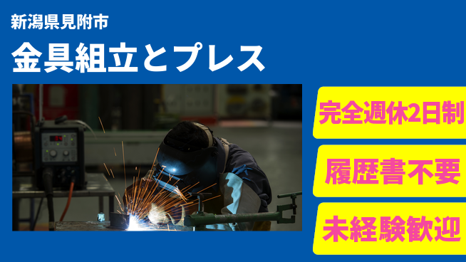 株式会社綜合キャリアオプション 充実の週休【金具組立とプレス】の工場求人・派遣情報 | ジョバディ工場