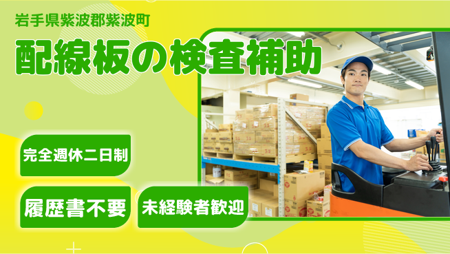 株式会社綜合キャリアオプション スキル活用【配線板の検査補助】の工場求人・派遣情報 | ジョバディ工場