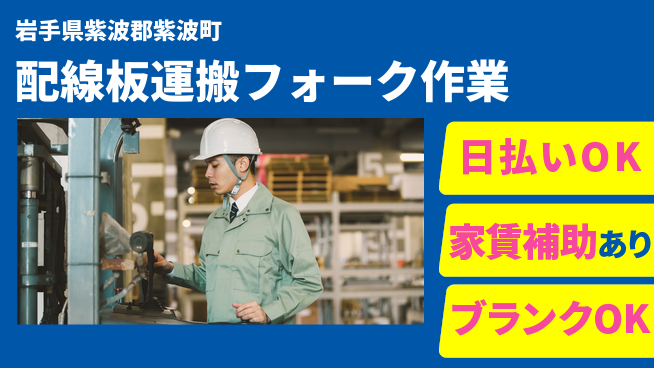 株式会社綜合キャリアオプション オフも充実【配線板運搬フォーク作業】の工場求人・派遣情報 | ジョバディ工場