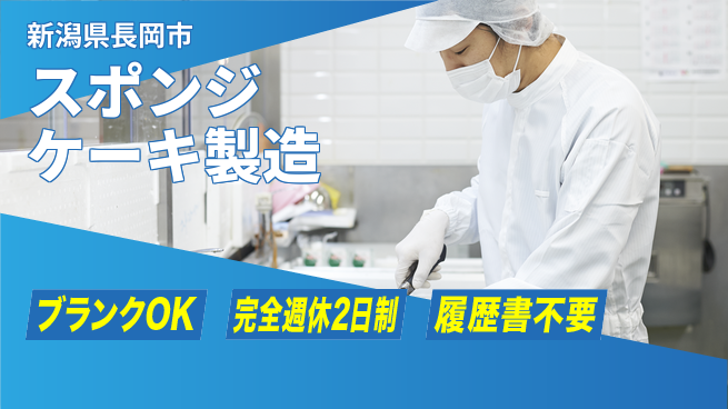 株式会社綜合キャリアオプション 【スポンジケーキ製造】の工場求人・派遣情報 | ジョバディ工場