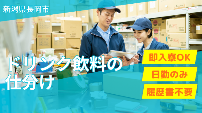 株式会社綜合キャリアオプション ドリンク飲料の仕分けの工場求人・派遣情報 | ジョバディ工場