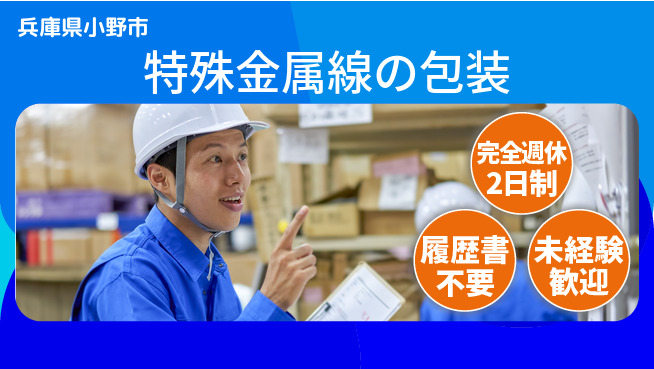 株式会社綜合キャリアオプション 【特殊金属線の包装】の工場求人・派遣情報 | ジョバディ工場