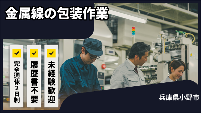 株式会社綜合キャリアオプション 充実の休暇制度【金属線の包装作業】の工場求人・派遣情報 | ジョバディ工場