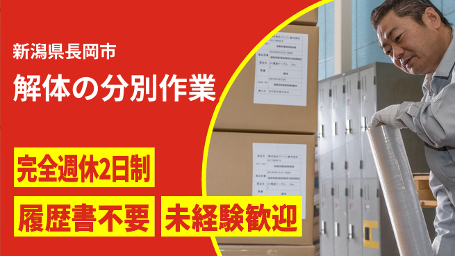 株式会社綜合キャリアオプション 解体の分別作業の工場求人・派遣情報 | ジョバディ工場
