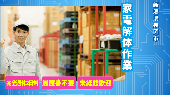 株式会社綜合キャリアオプション 【家電解体作業】の工場求人・派遣情報 | ジョバディ工場